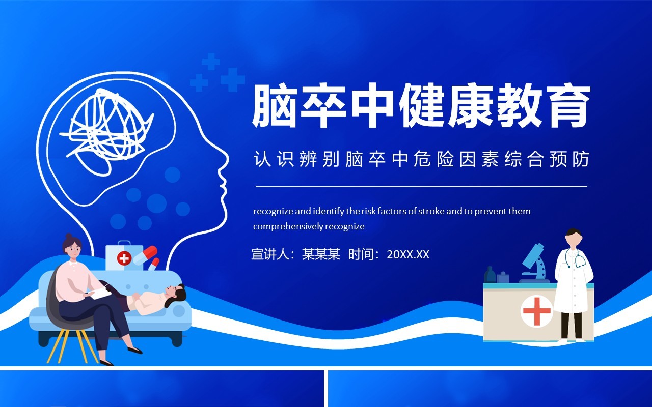 认识辨别脑卒中危险因素综合预防动态PPT模板