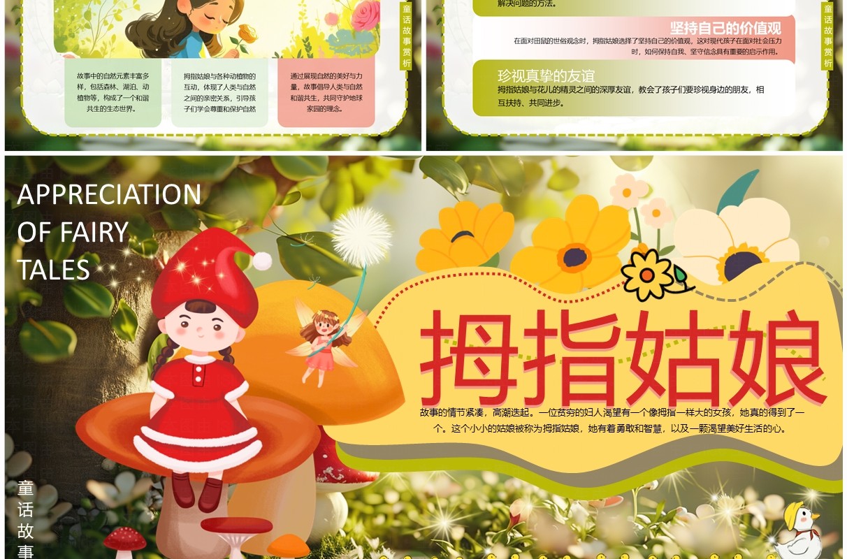 绿色插画风拇指姑娘童话故事PPT模版