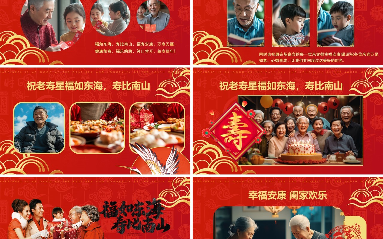 红色中国风祝寿宴相册合集PPT模版