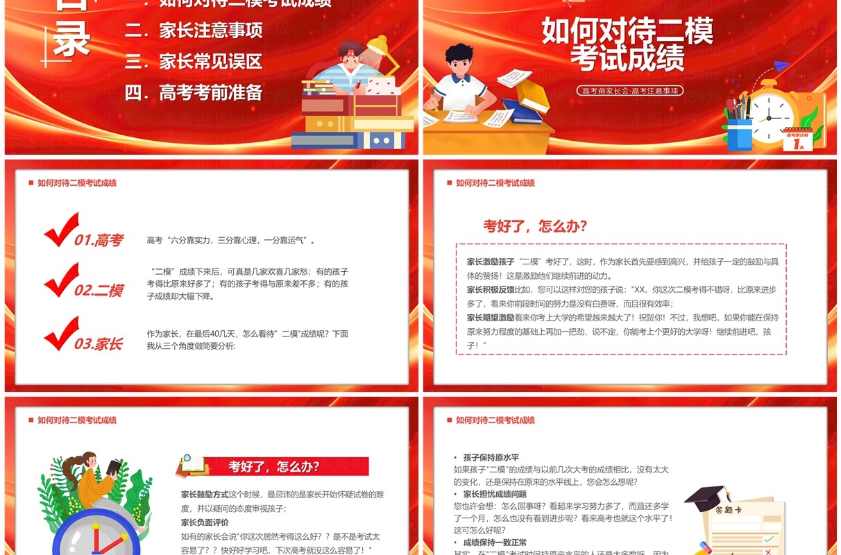 红色卡通风智慧陪伴护航高考考前家长会PPT模板