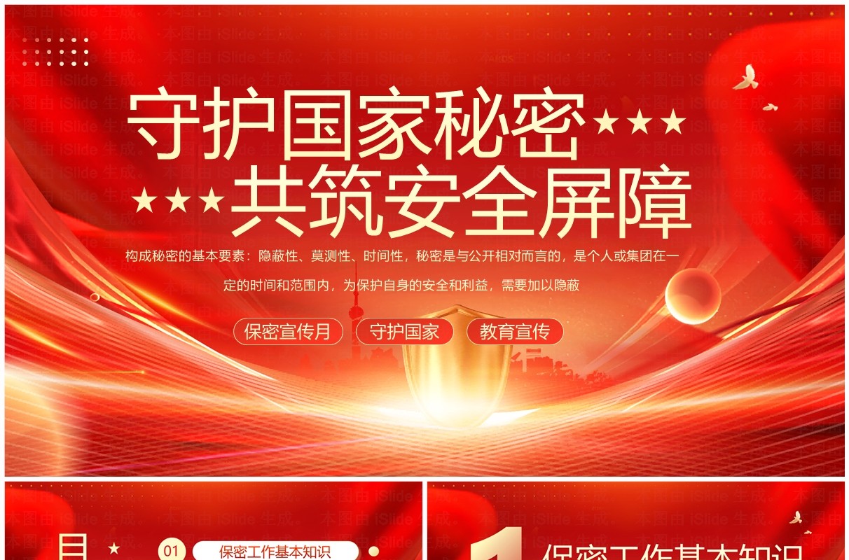 红色简约风守护国家秘密共筑安全屏障PPT模板