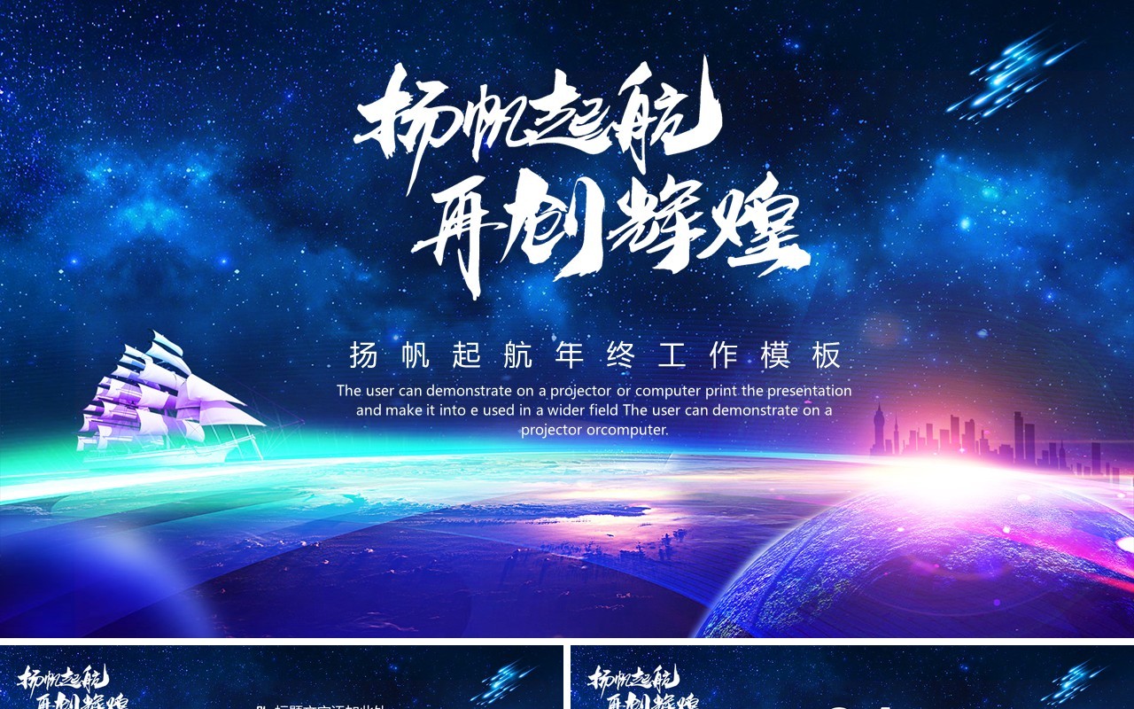 扬帆起航开创辉煌年终工作总结PPT模板