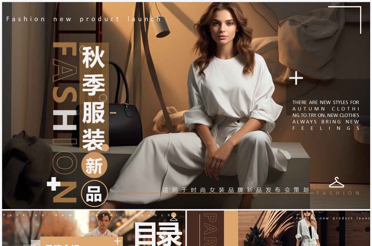 棕色杂志风秋季服装新品发布PPT模板