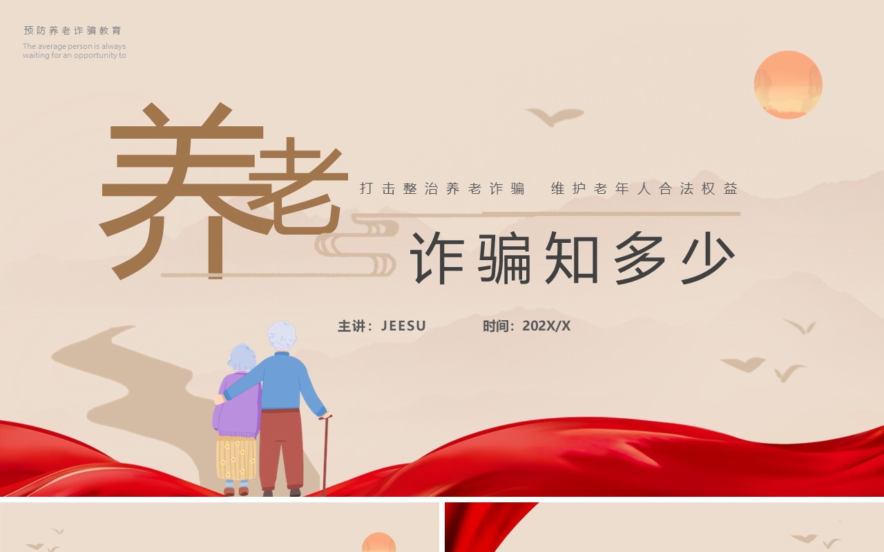 棕色简约风养老诈骗知多少防范养老诈骗PPT模板