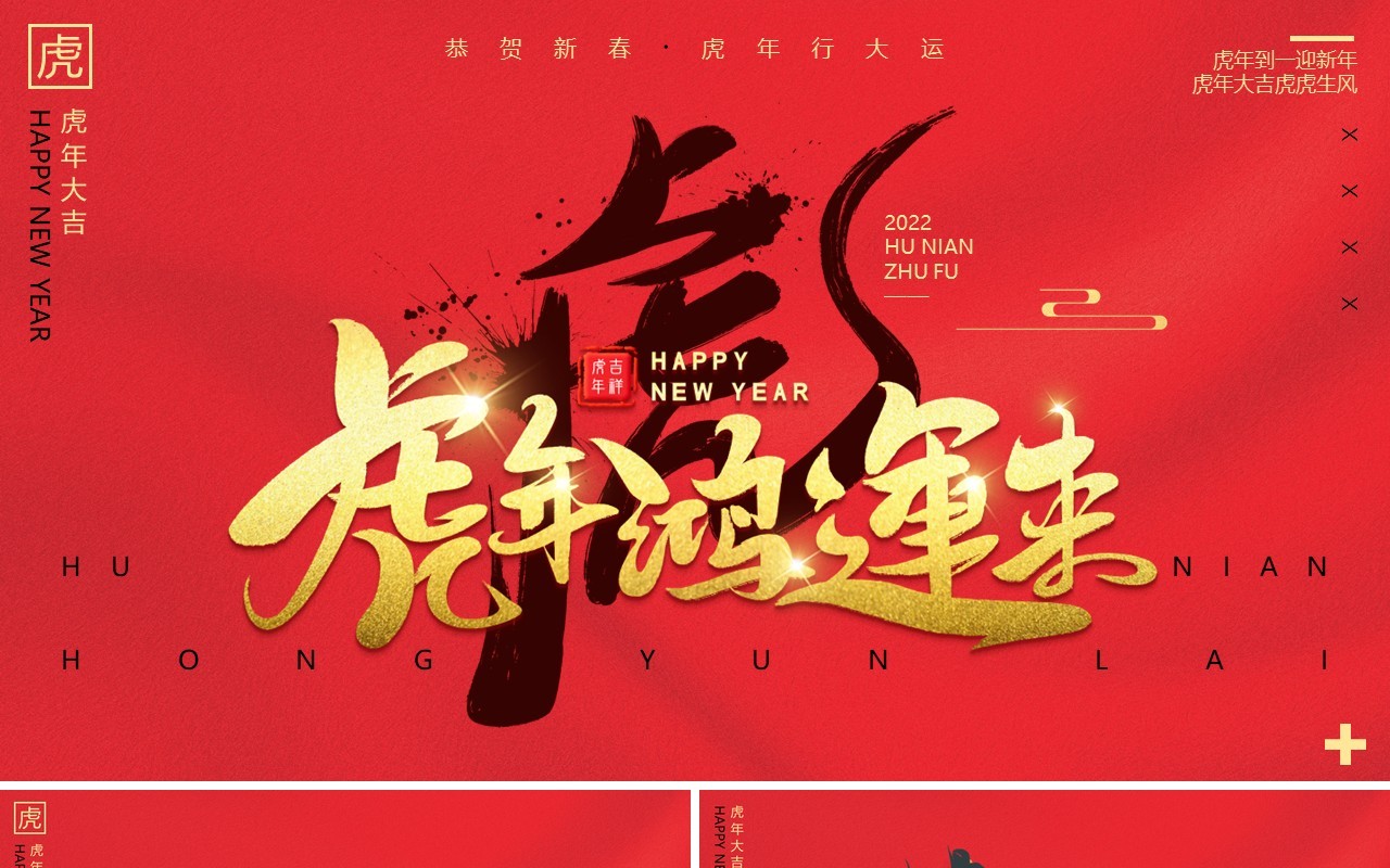 红色简约中国风虎年大吉通用PPT模板