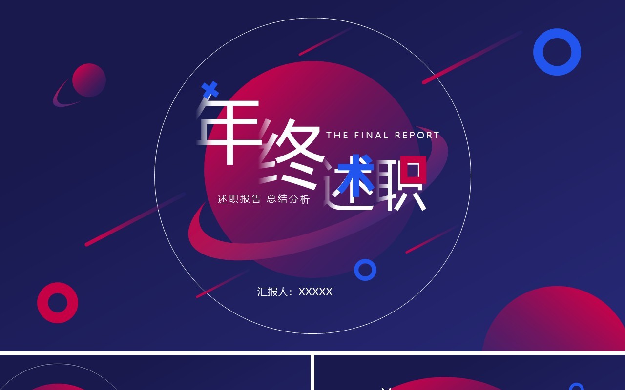 蓝紫色年终述职报告PPT模板