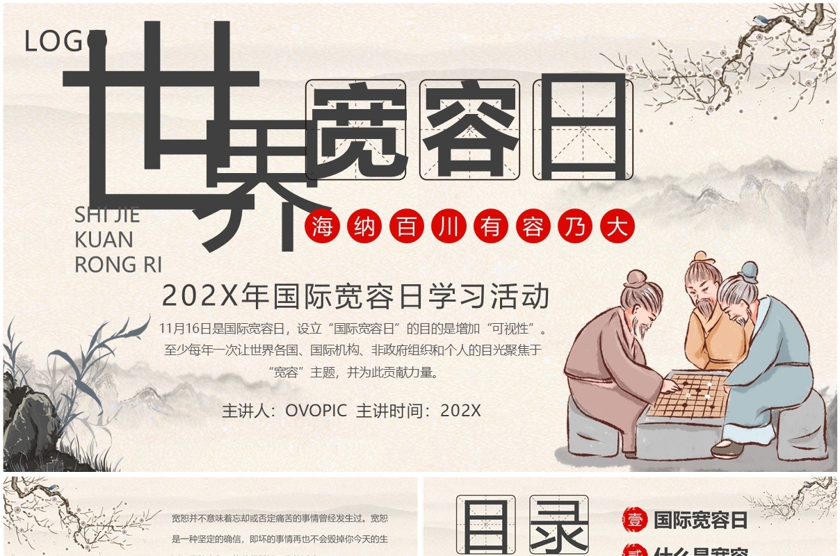 淡雅中国风世界宽容日学习活动PPT模板