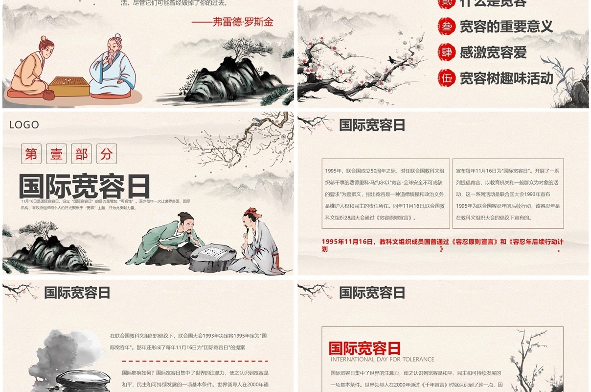 淡雅中国风世界宽容日学习活动PPT模板
