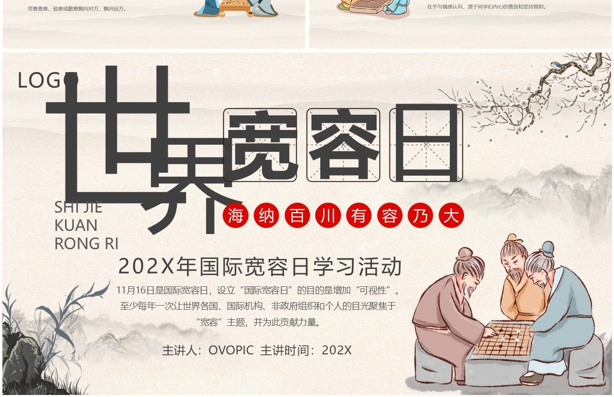 淡雅中国风世界宽容日学习活动PPT模板