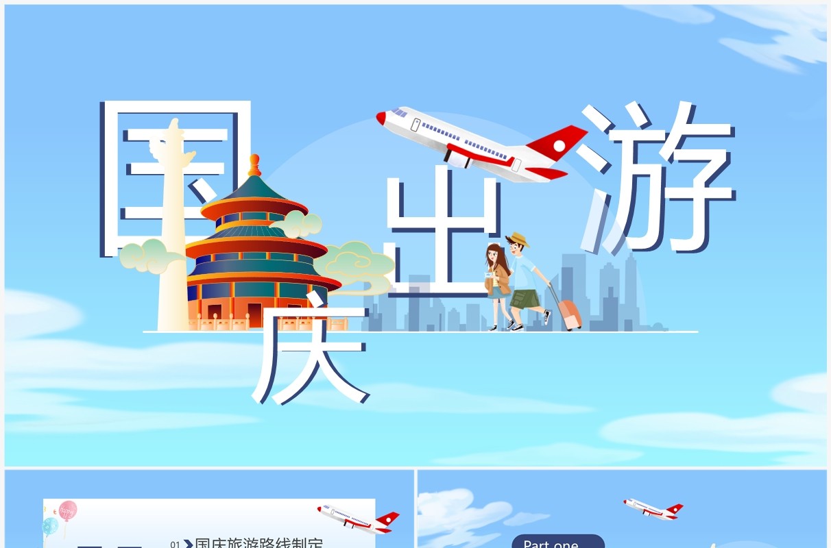 蓝色卡通风国庆出游动态PPT通用模板