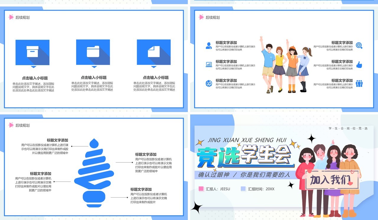 蓝色卡通风竞选学生会PPT通用模板