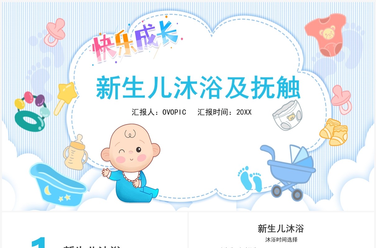 蓝色简约风新生儿沐浴及抚触培训PPT模板