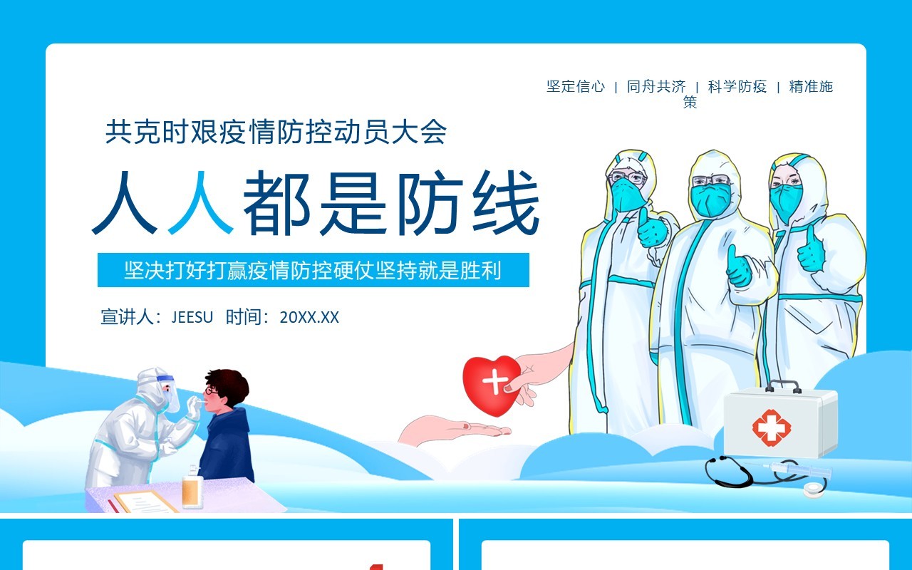 人人都是防线坚决打好打赢疫情防控硬仗坚持就是胜利动态PPT模板