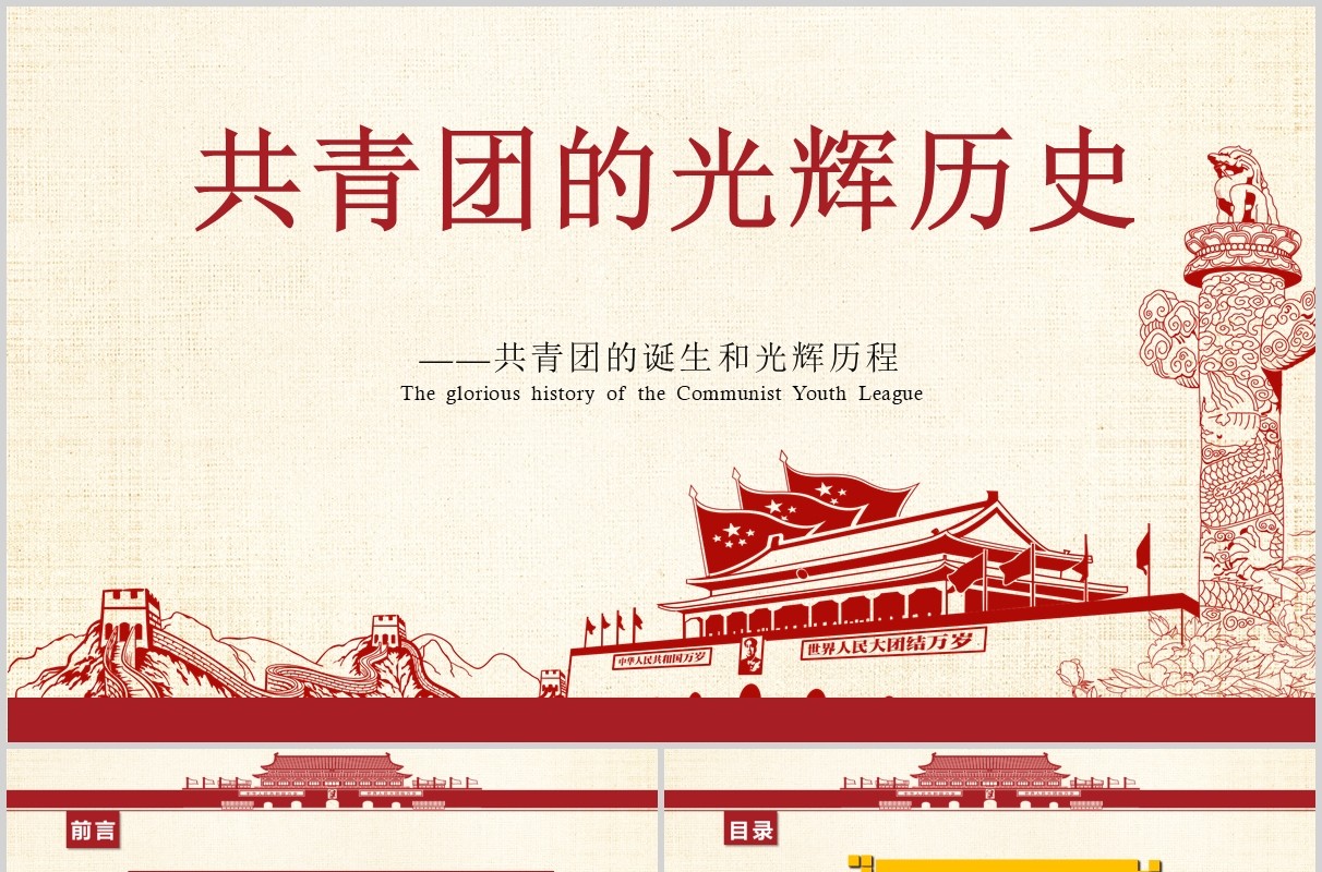 五四青年节共青团光辉历史团史共青团PPT模板