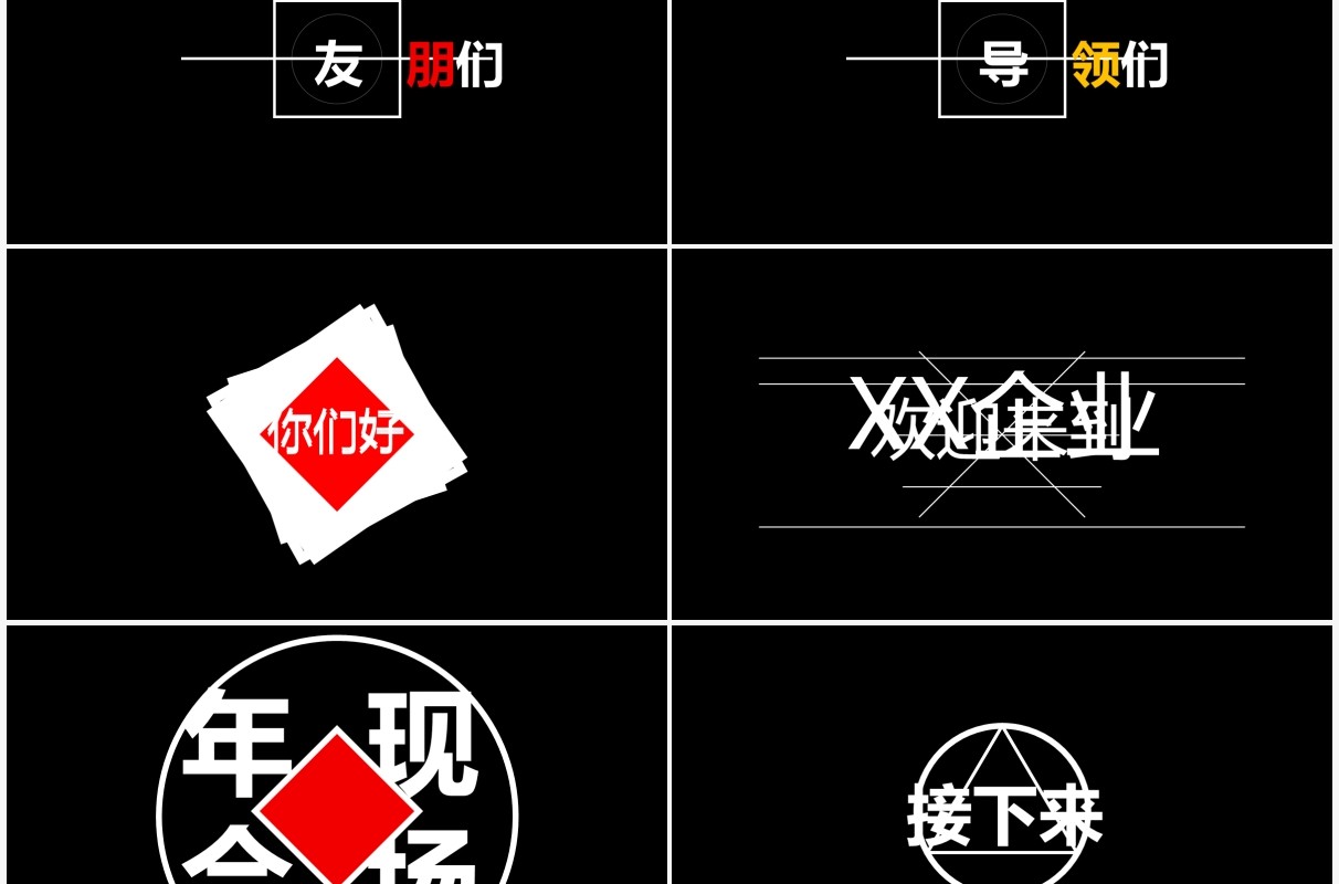 黑色炫酷企业年会快闪PPT模板