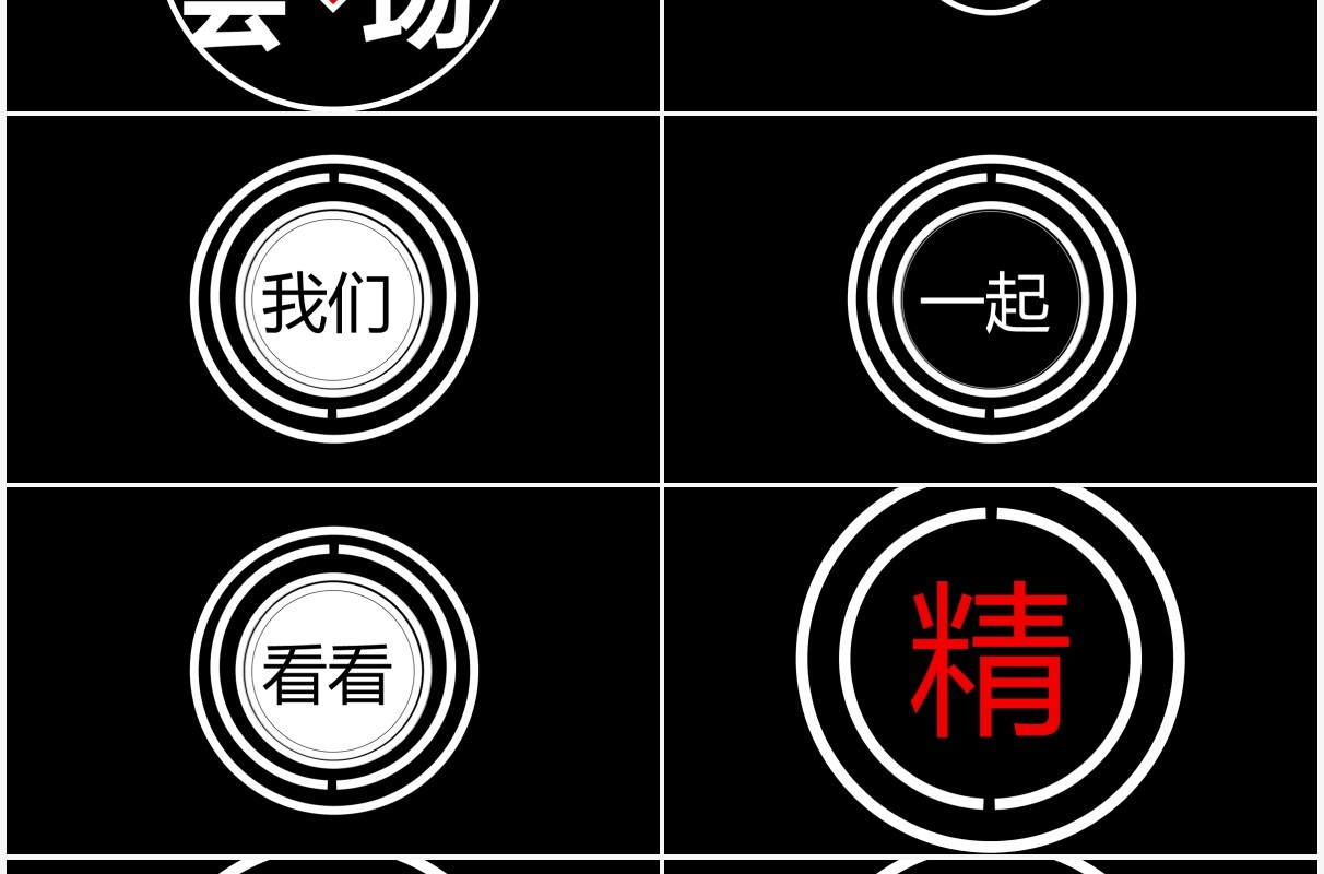 黑色炫酷企业年会快闪PPT模板