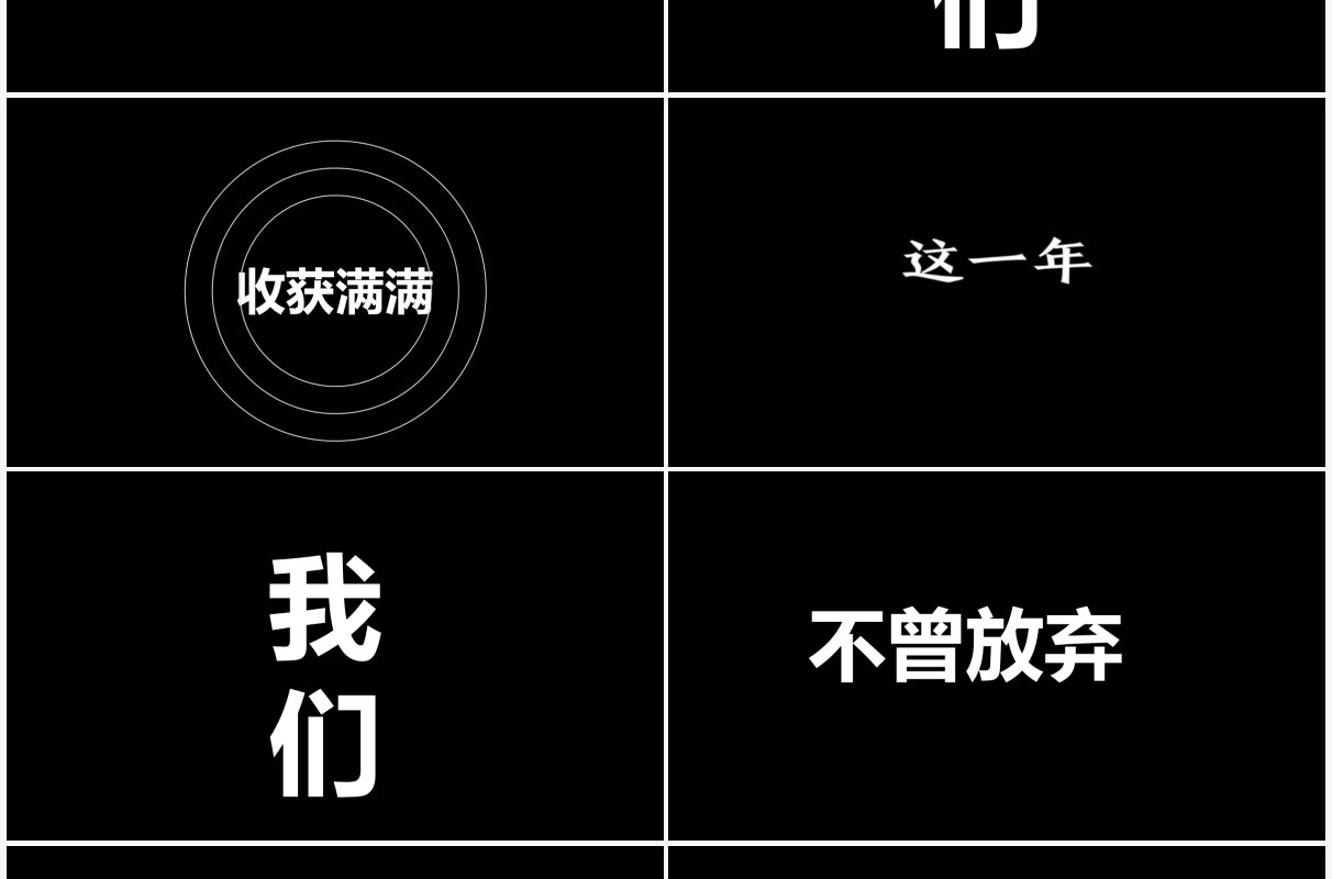 黑色炫酷企业年会快闪PPT模板