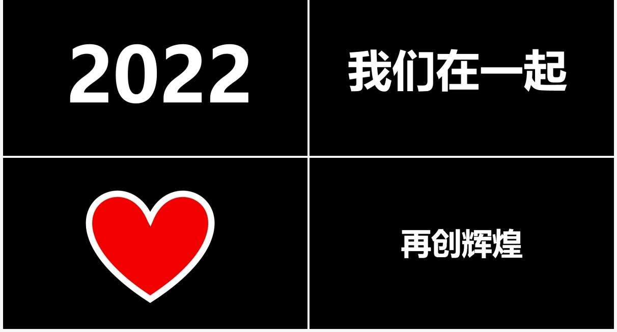 黑色炫酷企业年会快闪PPT模板