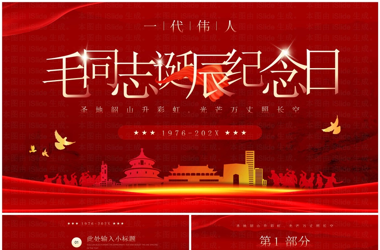 红色简约风毛同志诞辰纪念日PPT模板