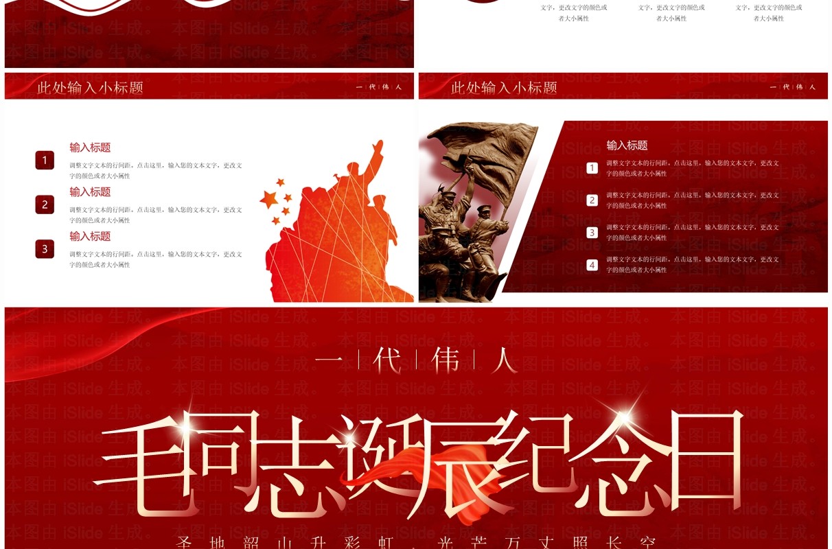 红色简约风毛同志诞辰纪念日PPT模板