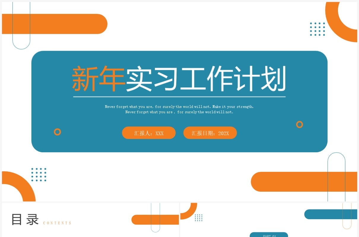 蓝橙简约风新年实习工作计划PPT模板