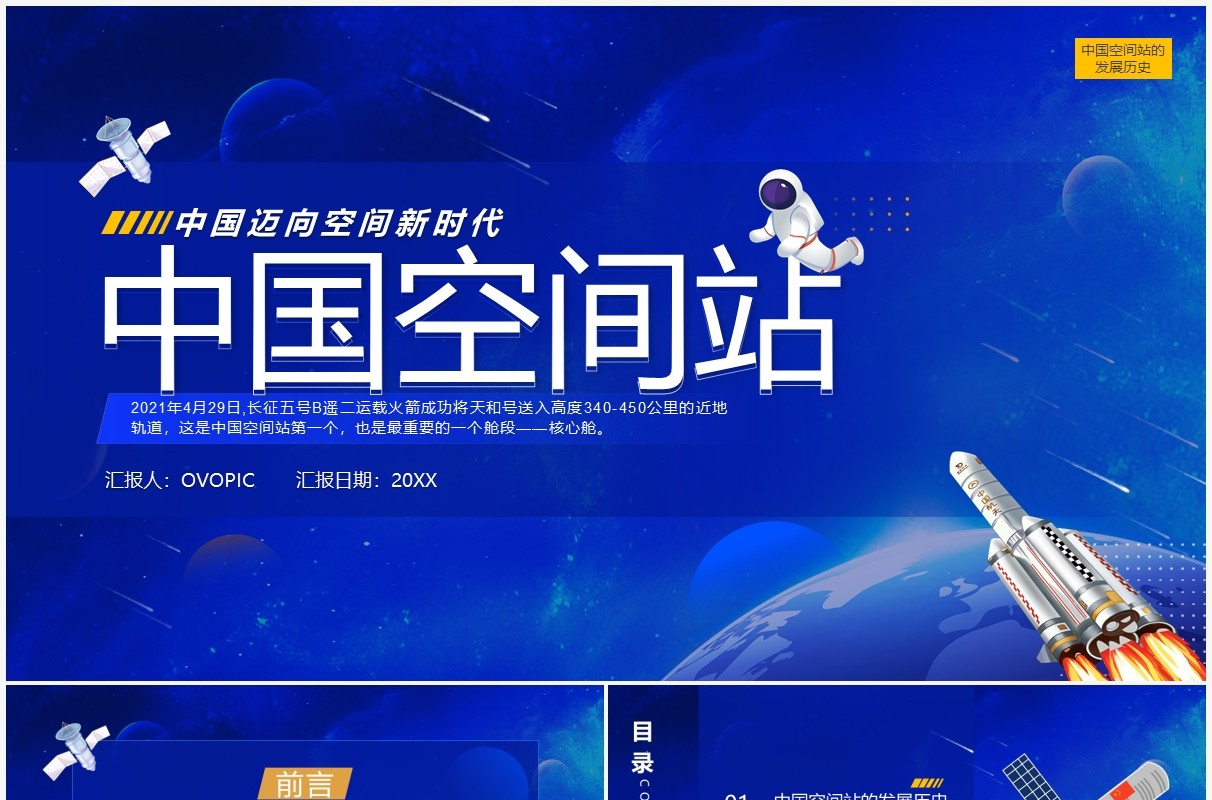 蓝色简约风中国空间站宣传介绍PPT模板