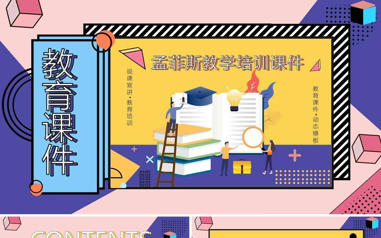 孟菲斯教学教育公开课说课培训课件PPT模板