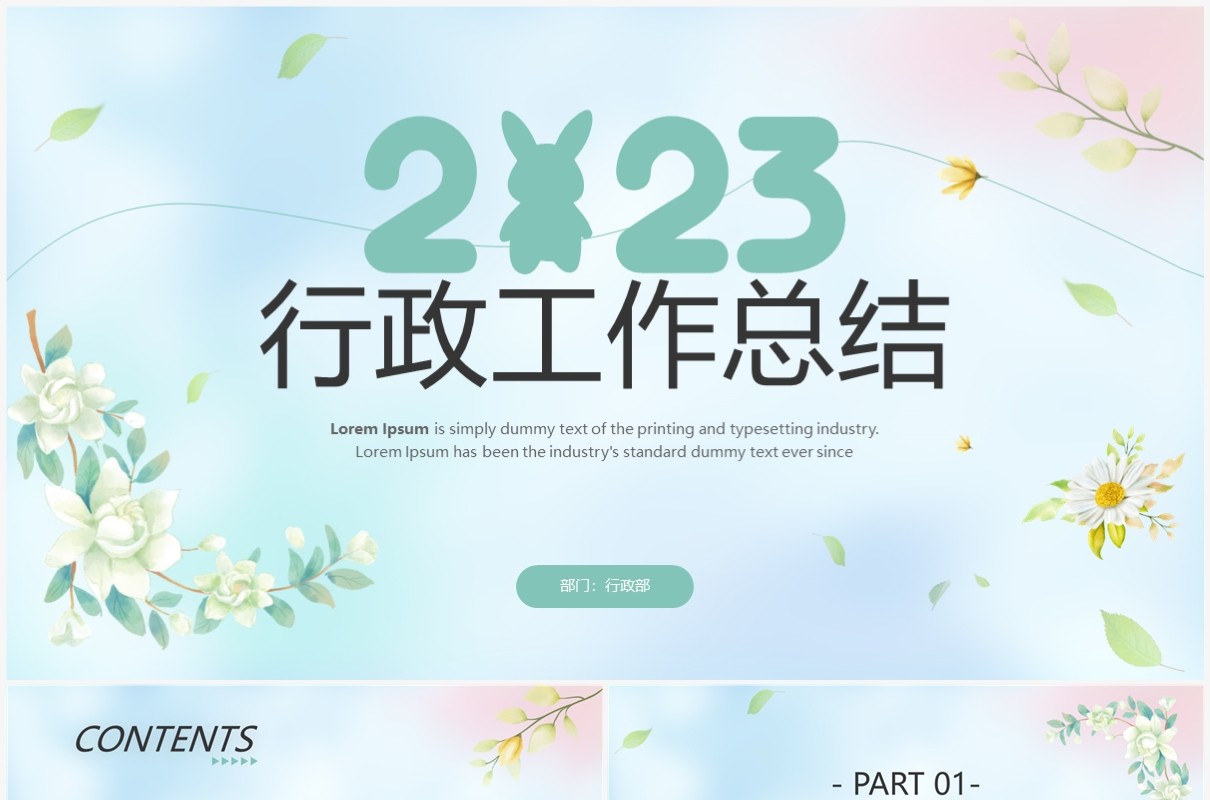 绿色清新风2023行政工作总结报告PPT模板
