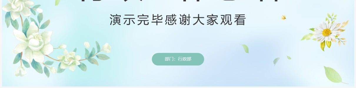 绿色清新风2023行政工作总结报告PPT模板
