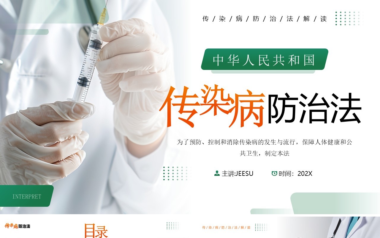 绿色简约风传染病防治法宣传介绍PPT模板