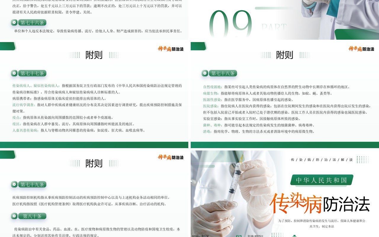 绿色简约风传染病防治法宣传介绍PPT模板