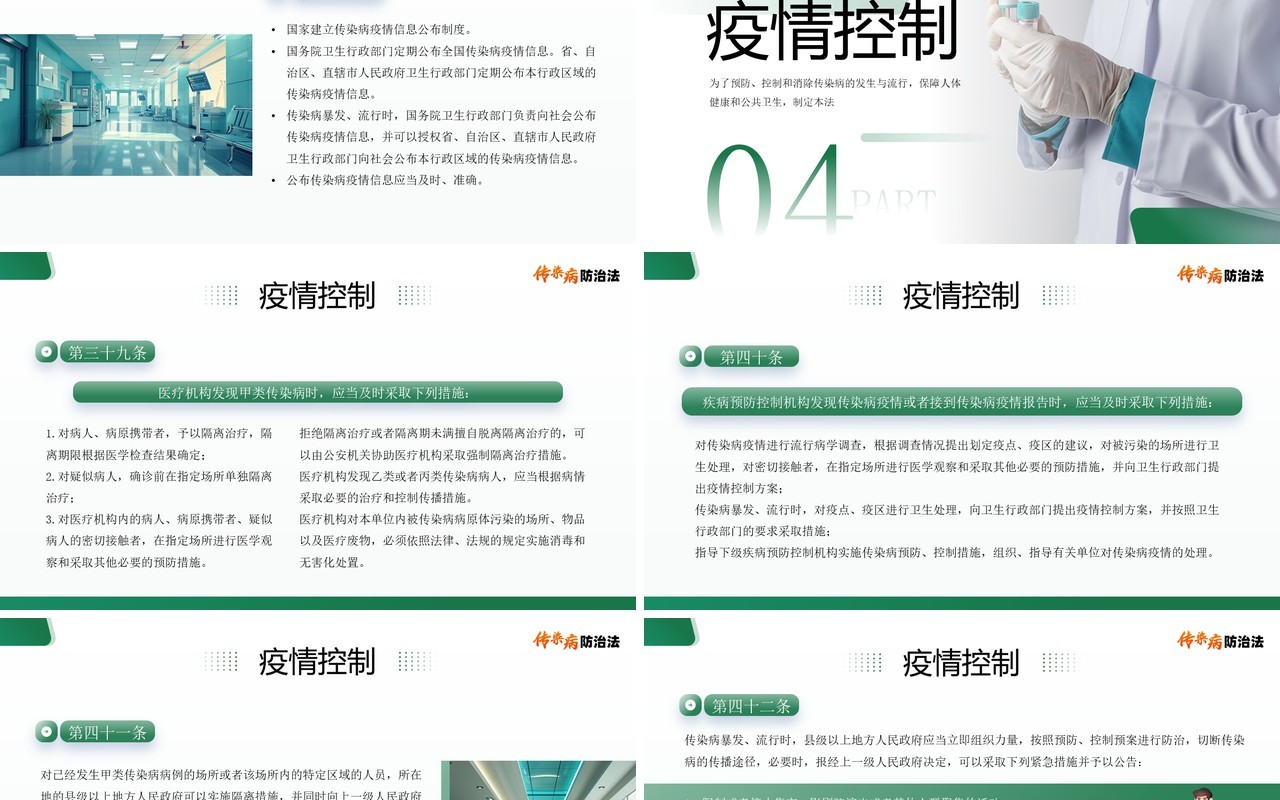 绿色简约风传染病防治法宣传介绍PPT模板