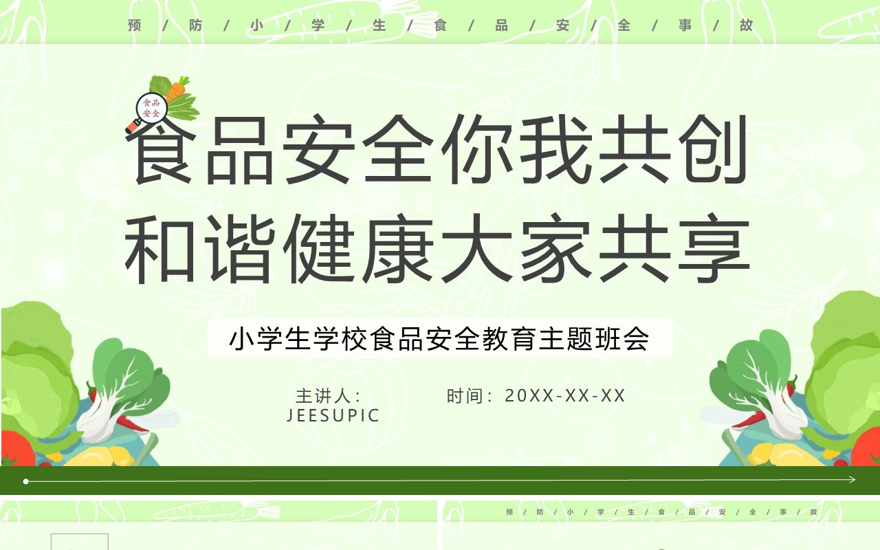 绿色卡通风食品安全教育班会PPT模板