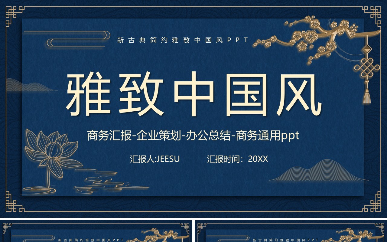 蓝色古典雅致中国风工作总结通用计划报告PPT模板