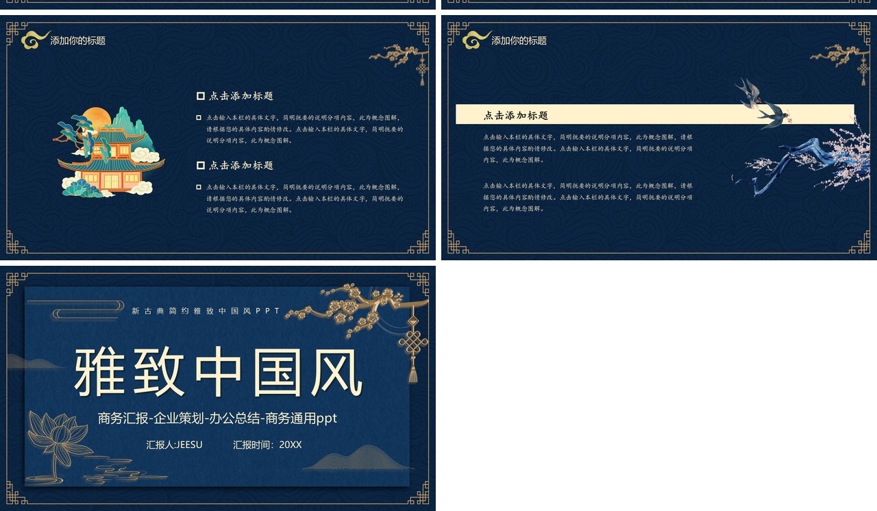蓝色古典雅致中国风工作总结通用计划报告PPT模板