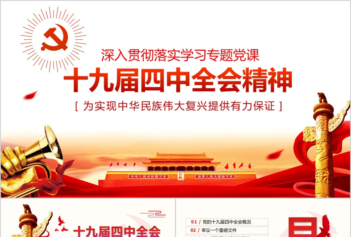 深入学习贯彻十九届四中全会精神党课PPT模板含word讲稿