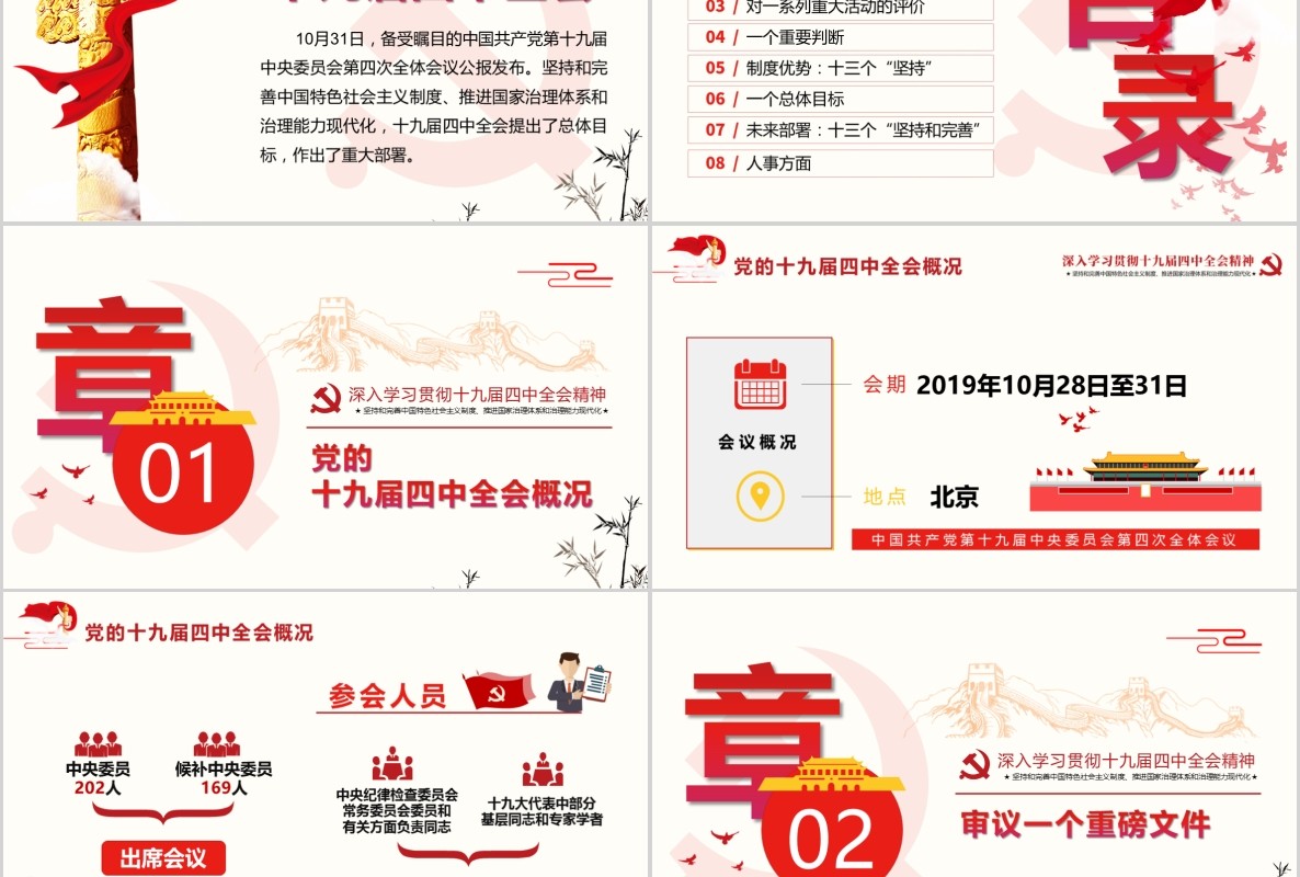 深入学习贯彻十九届四中全会精神党课PPT模板含word讲稿