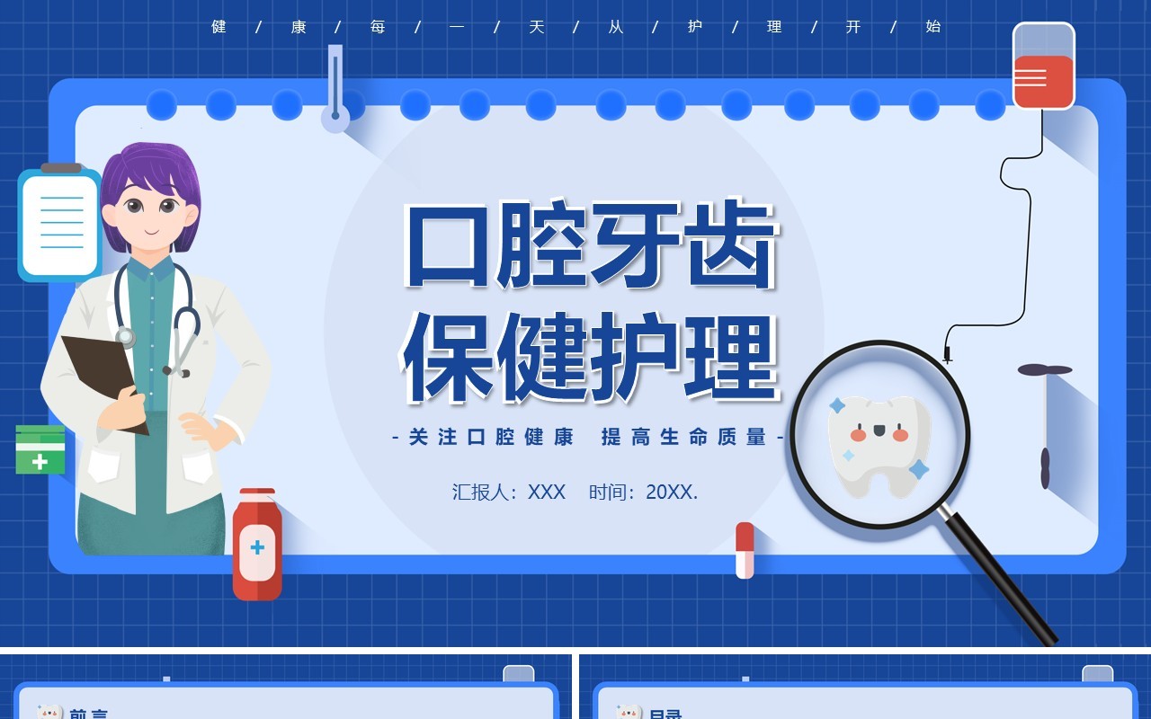 蓝色卡通牙齿牙医口腔健康保健医疗护理PPT模板