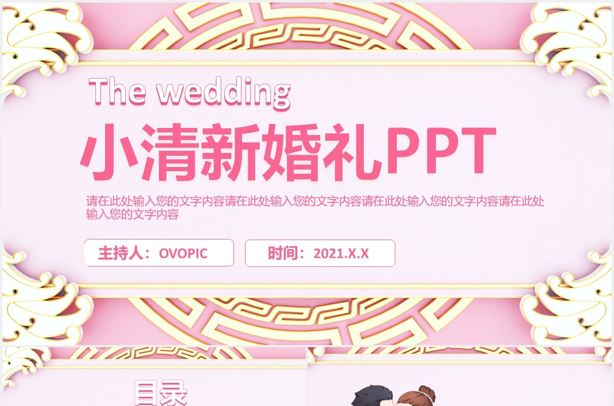 2021粉色小清新婚礼策划通用PPT模板