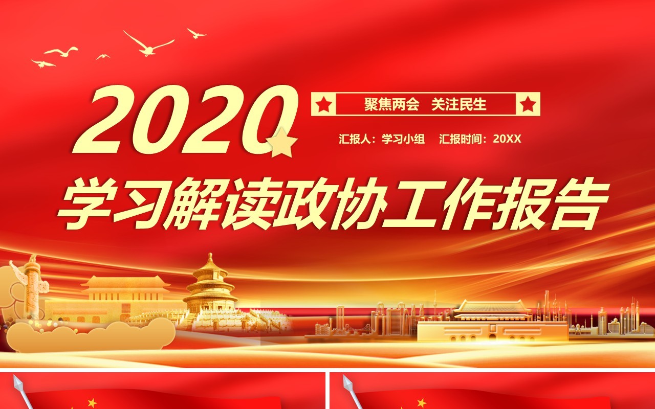 红色2020学习解读政协两会政府工作报告党建PPT模板