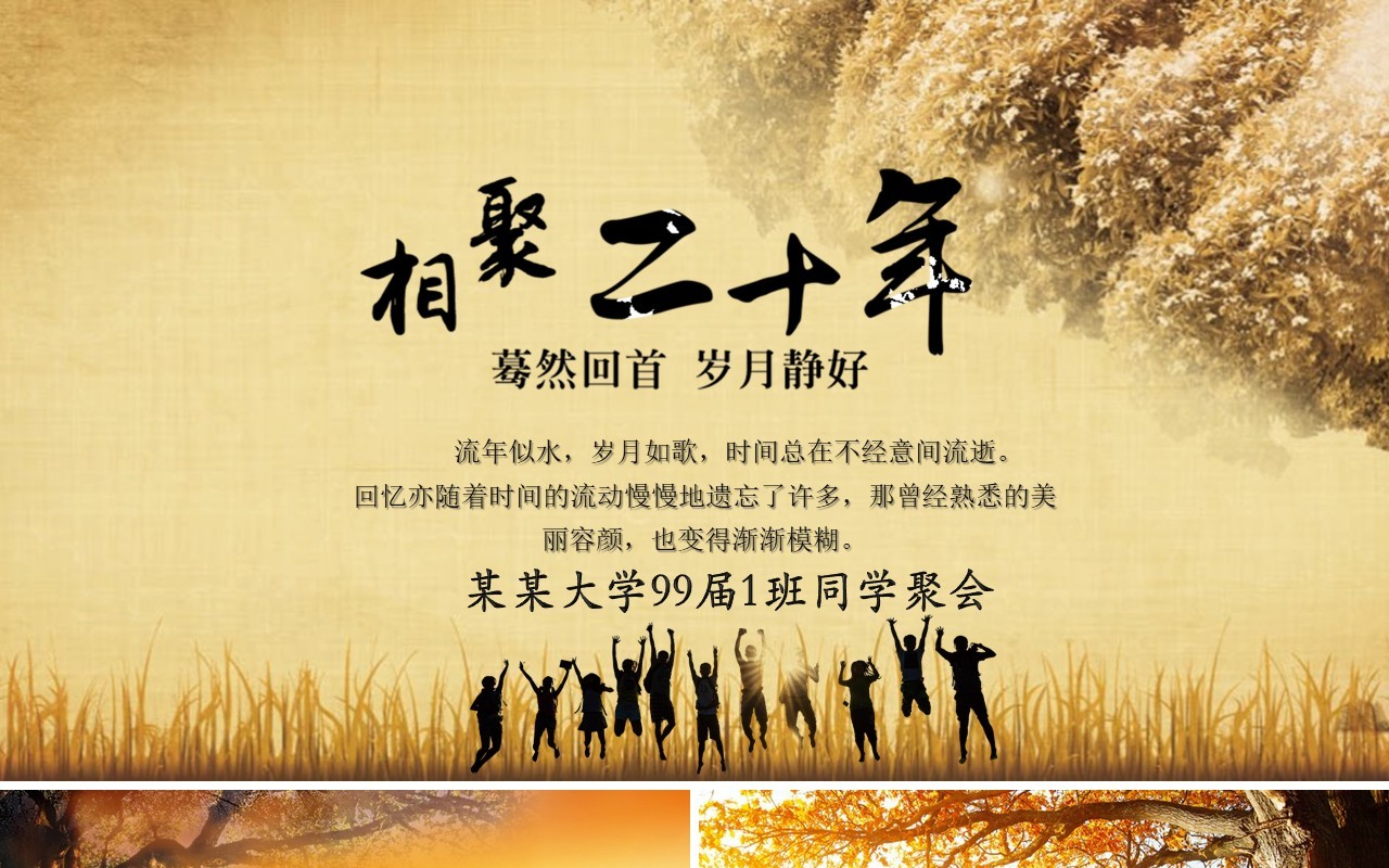 大学毕业20年同学聚会PPT模板