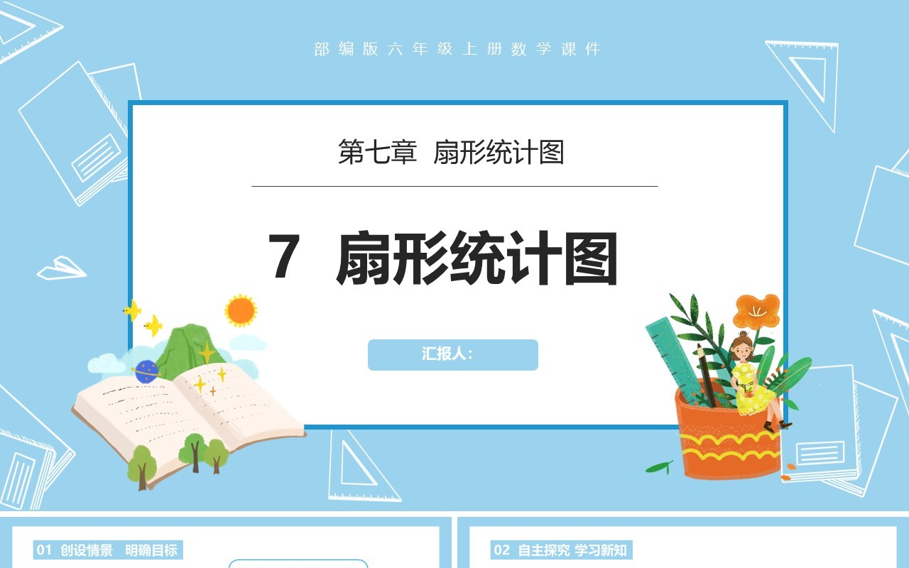 部编版六年级数学上册扇形统计图课件PPT模板