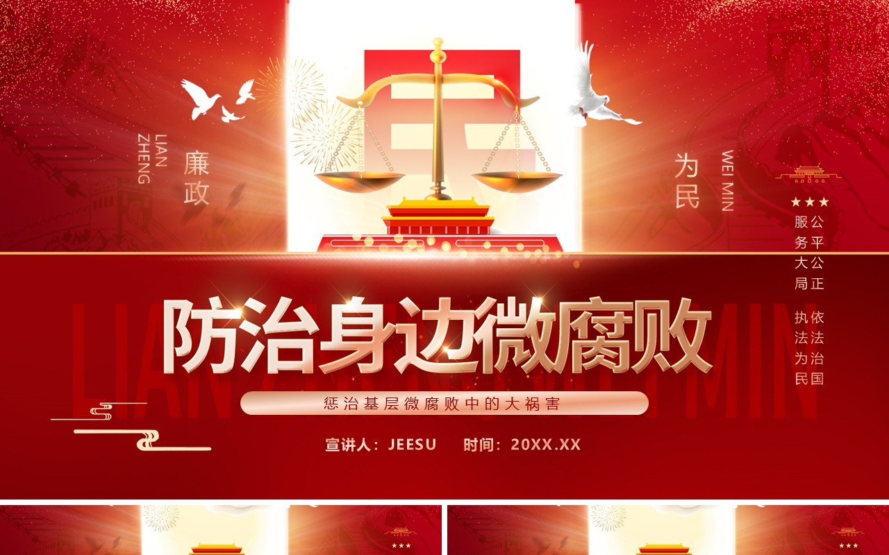 红色党政风防治身边微腐败PPT动态模板