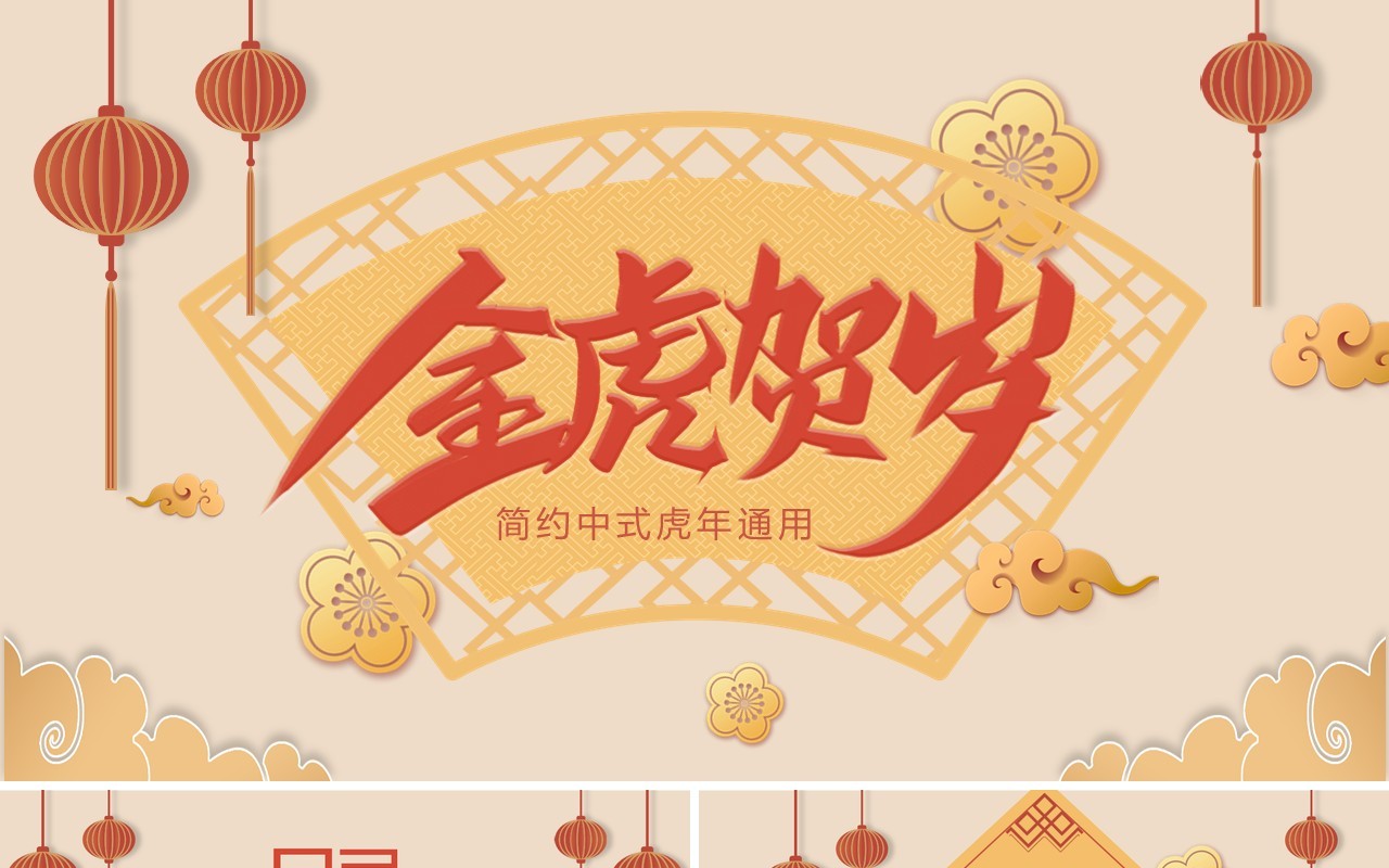 黄色简约中国风金虎贺岁通用PPT模板