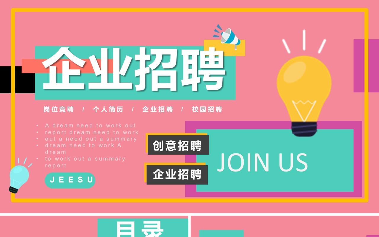 粉色创意几何简约企业招聘PPT通用模板