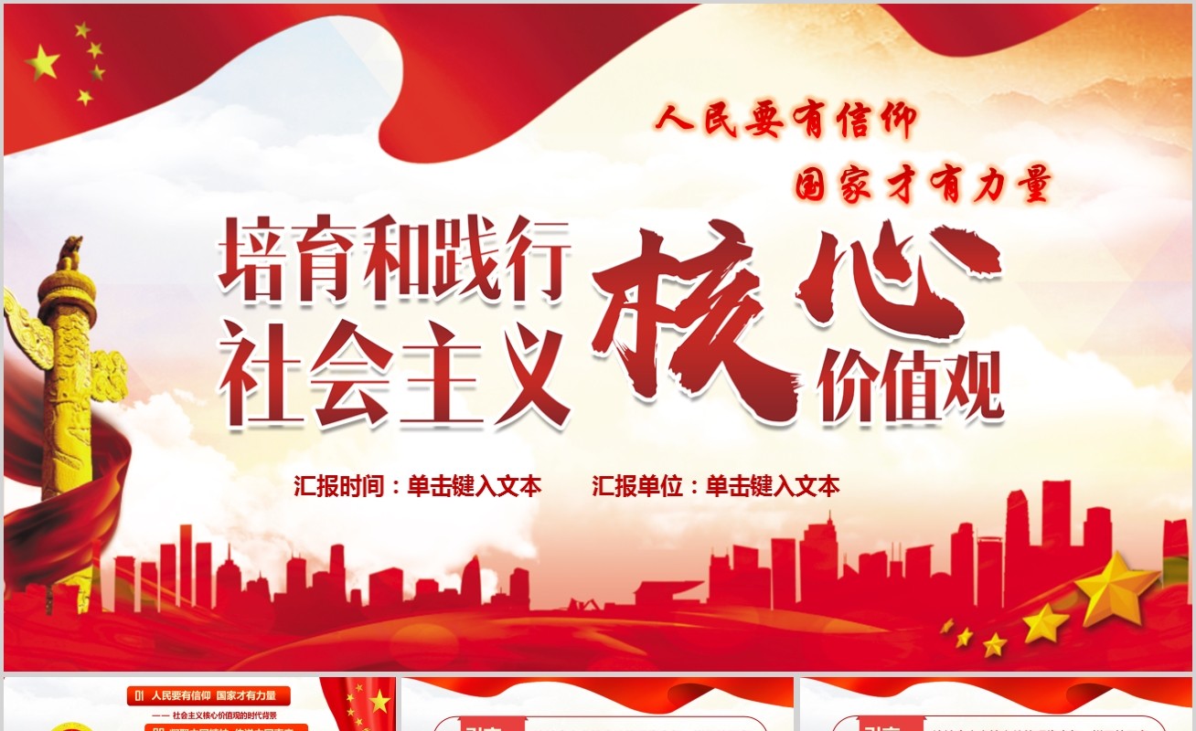 培育践行社会主义核心价值观党课党建PPT模板