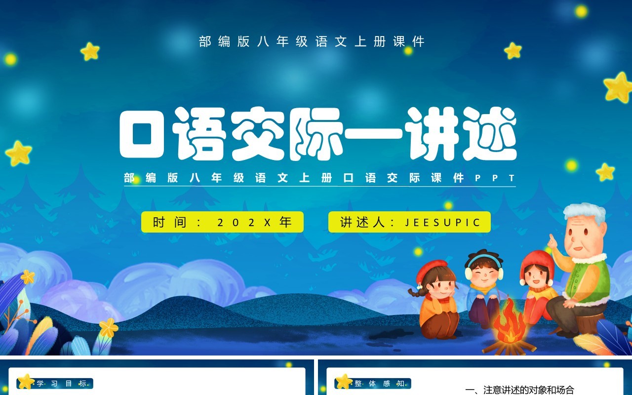 部编版八年级语文上册讲述课件PPT模板