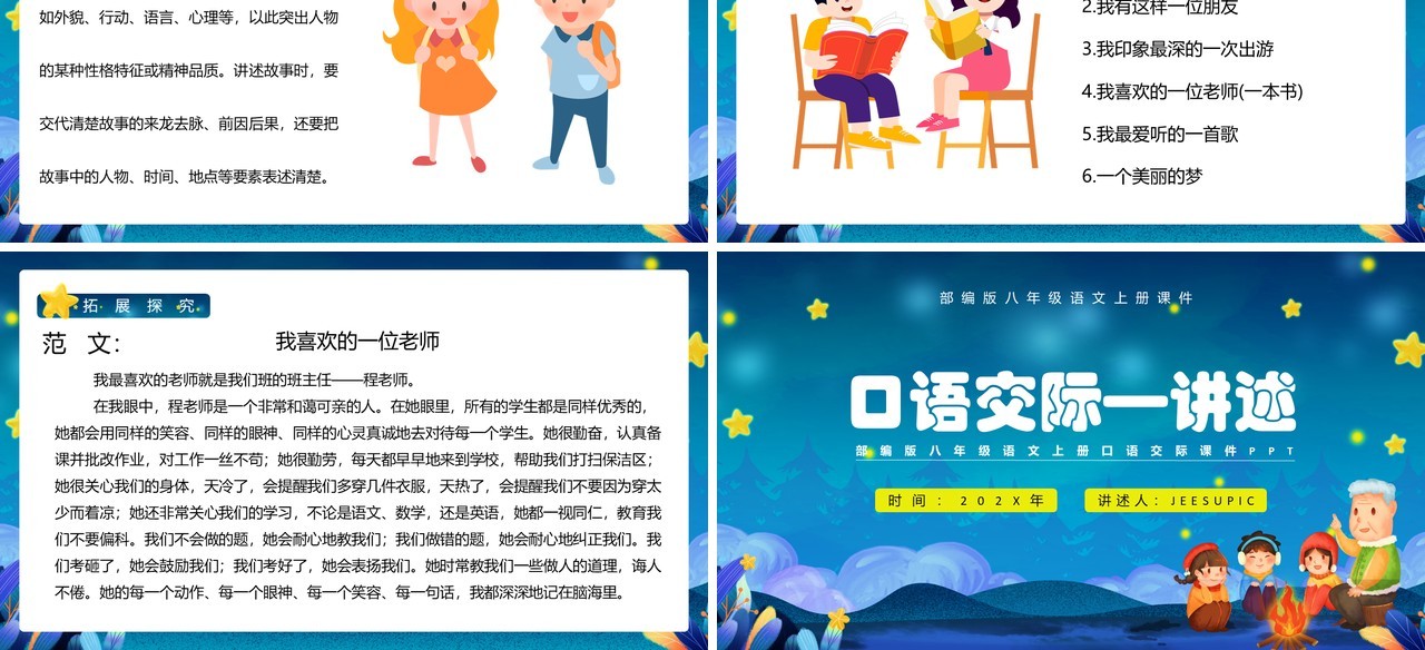 部编版八年级语文上册讲述课件PPT模板