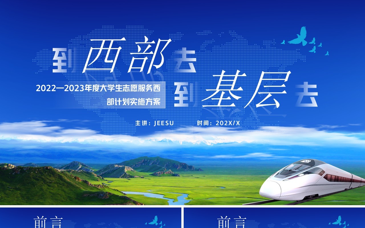 蓝色简约风到西部去到基层去PPT模板