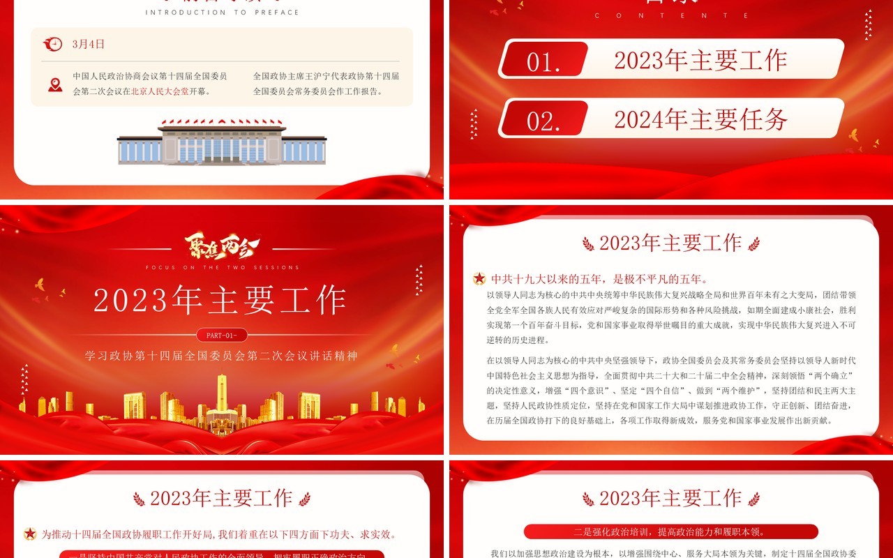 红色简约风全国政协两会工作报告全文PPT模板